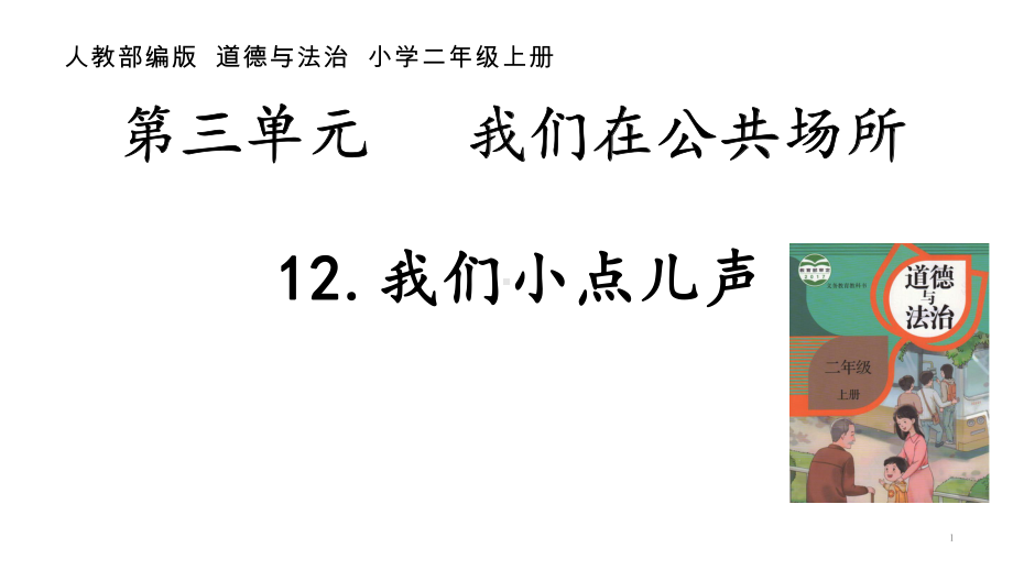 二年级上册道德与法治课件-《12我们小点儿声》--部编版-(共21张).ppt_第1页