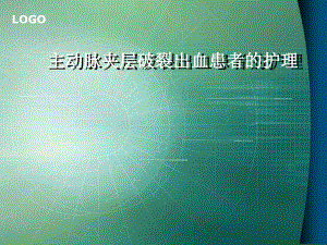 主动脉夹层破裂出血患者护理(终版)课件.ppt