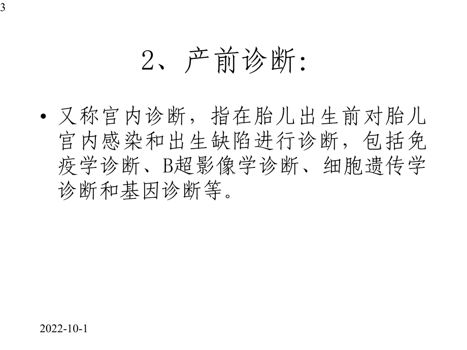 产前筛查及产前诊断有关知识课件.pptx_第3页