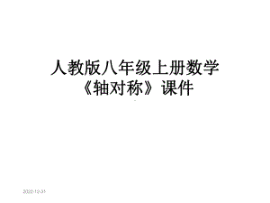 人教版八年级上册数学《轴对称》课件.ppt