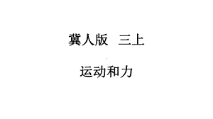 冀人版四年级科学上册-运动和力课件.pptx