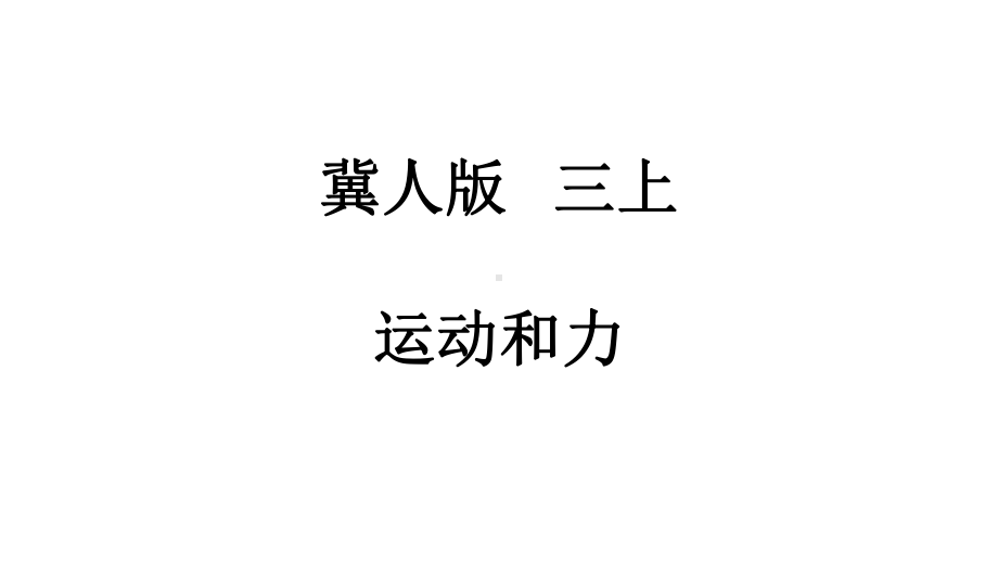 冀人版四年级科学上册-运动和力课件.pptx_第1页