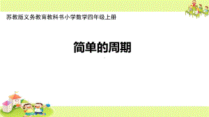 小学苏教版四年级上册数学《简单的周期》区级公开课课件.pptx