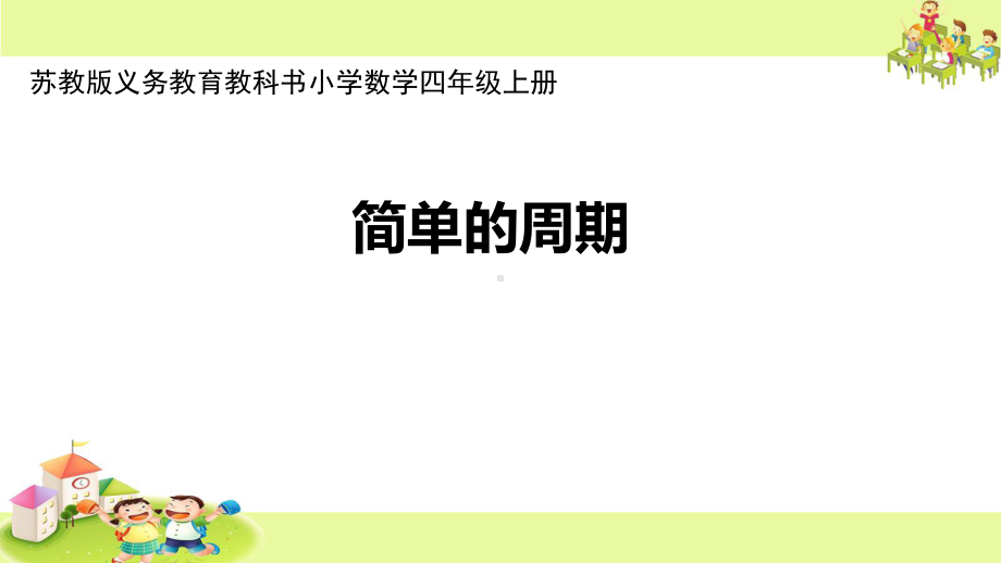 小学苏教版四年级上册数学《简单的周期》区级公开课课件.pptx_第1页