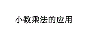 五年级上册数学小数乘法的应用人教版课件.pptx