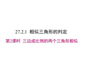 人教版(九下)数学课件：三边成比例的两个三角形相似优秀课件下载.ppt