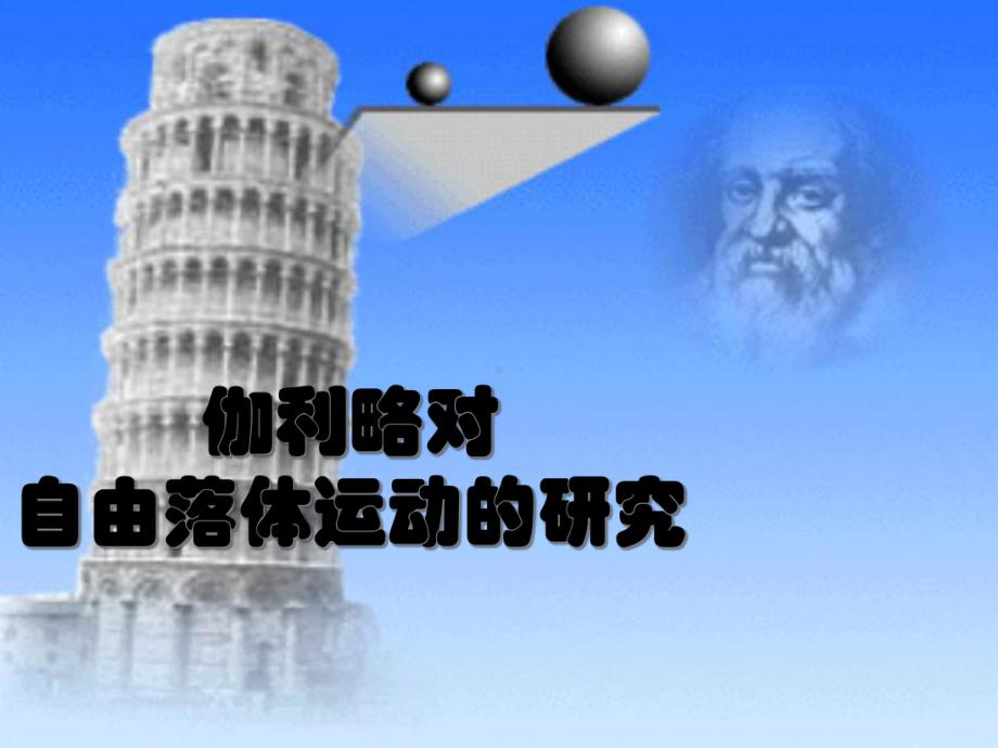 伽利略对自由落体运动的研究课件.ppt_第1页