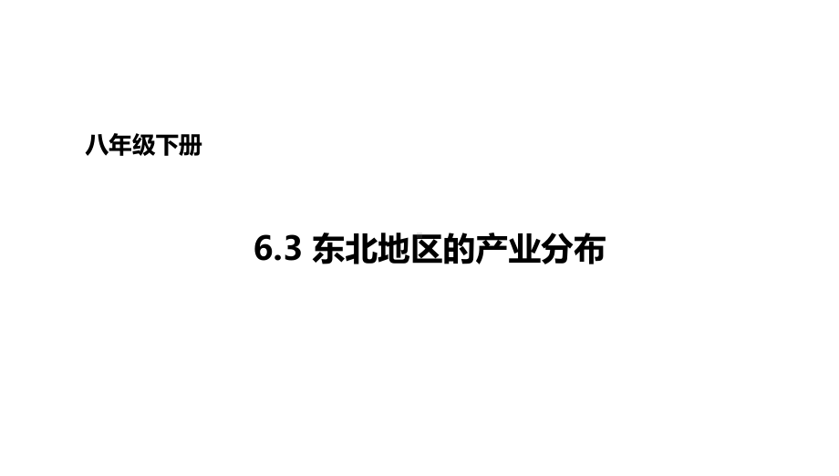 八年级地理下册63东北地区的产业分布课件1(新版)湘教版.ppt_第1页