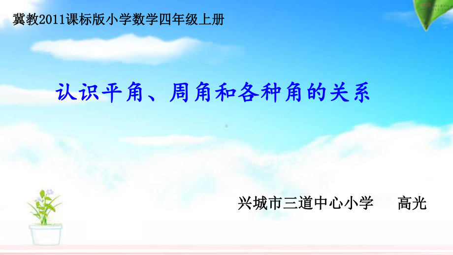 冀教版数学四年级上册《认识平角、周角和各种角的关系》课件公开课.ppt_第1页