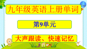 九年级上册Unit9单词音标大声朗读课件.pptx--（课件中不含音视频）