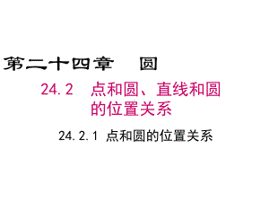 人教版九年级上册数学课件2421点与圆的位置关系(共31张).ppt