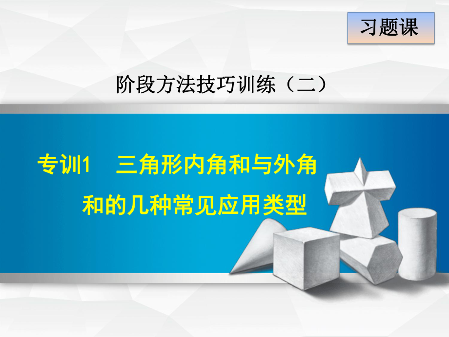 人教版八年级上册第11章三角形专训1三角形内角和与外角和的几种常见应用类型课件数学.ppt_第1页