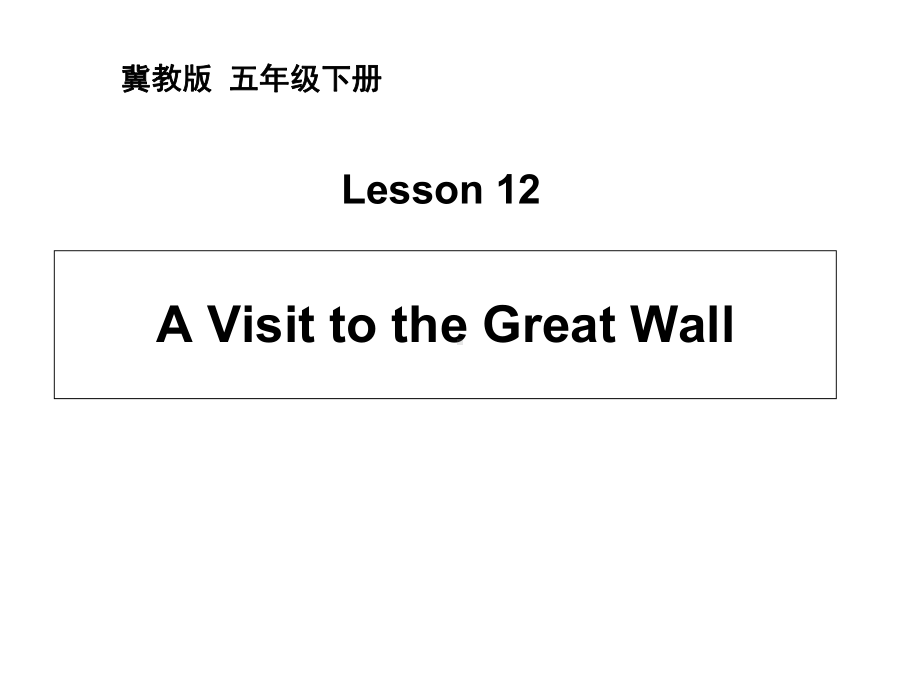 冀教版五年级英语下册课件：Lesson-12-A-Visit-to-the-Great-Wall.ppt--（课件中不含音视频）_第1页