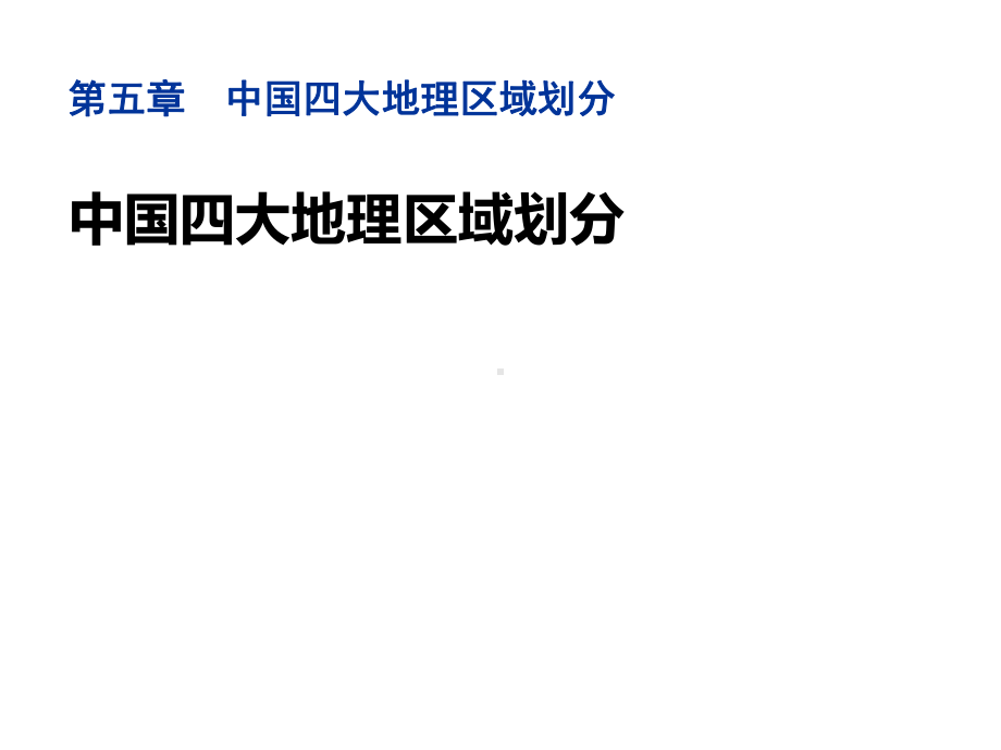 八年级地理下册第五章《中国四大地理区域划分》课件.pptx_第1页