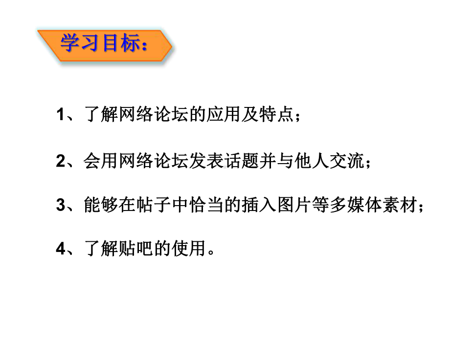 初中信息技术第一册下《网络论坛》课件.ppt_第3页