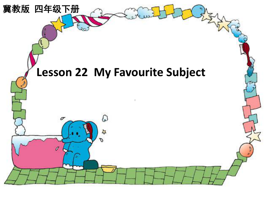 冀教版小学英语四年级下册Lesson-22-My-Favourite-Subject-公开课课件.ppt（无音视频素材）_第1页