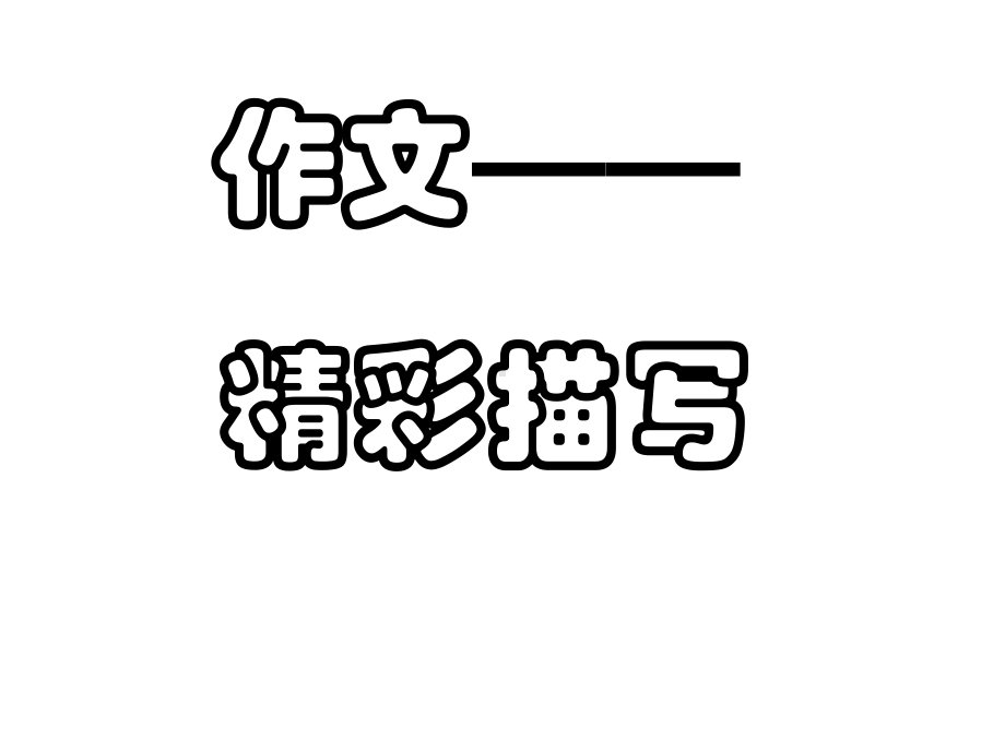 作文精彩描写-课件.ppt_第1页