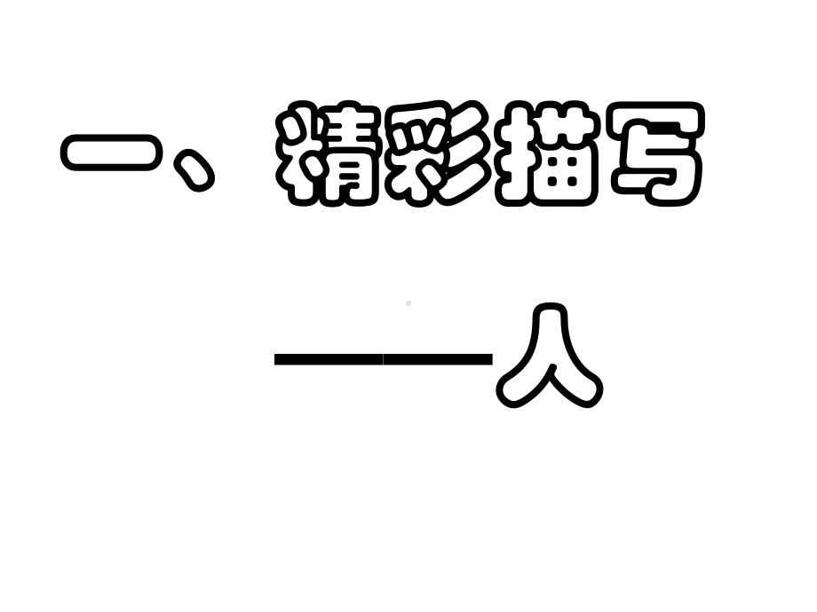 作文精彩描写-课件.ppt_第2页