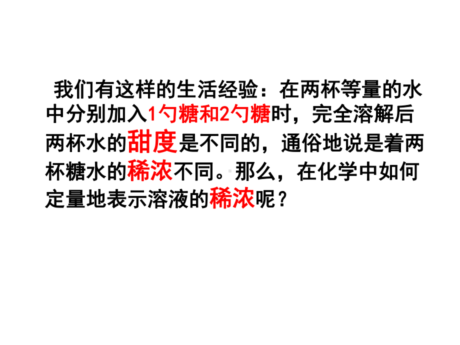 人教版九年级化学第九单元课题3溶液浓度课件.pptx_第2页