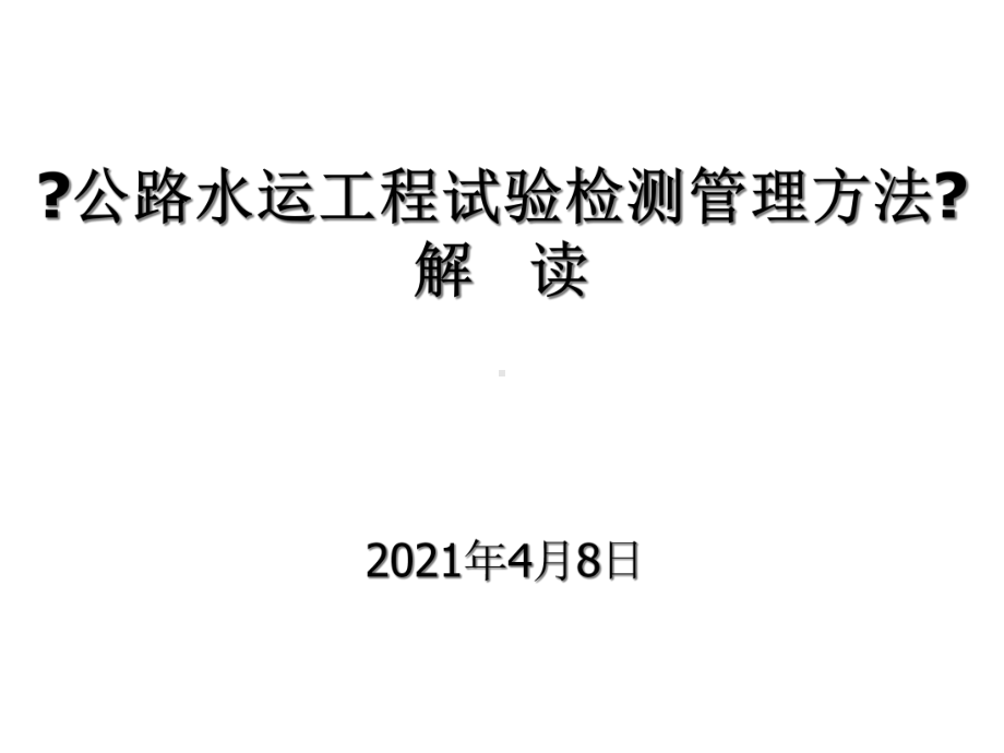 公路水运工程试验检测管理办法解读课件.ppt_第1页