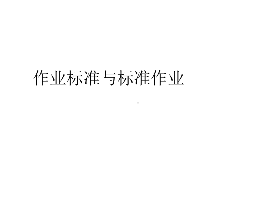 作业标准与标准作业课件.ppt_第1页