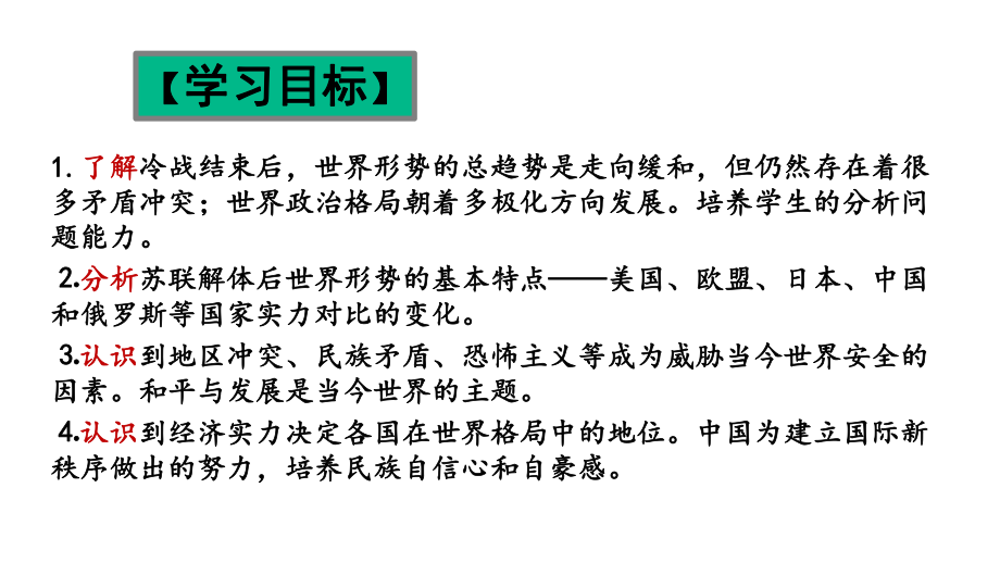 人教部编版历史九年级下册第21课冷战后的世界格局课件(共29张).ppt_第2页