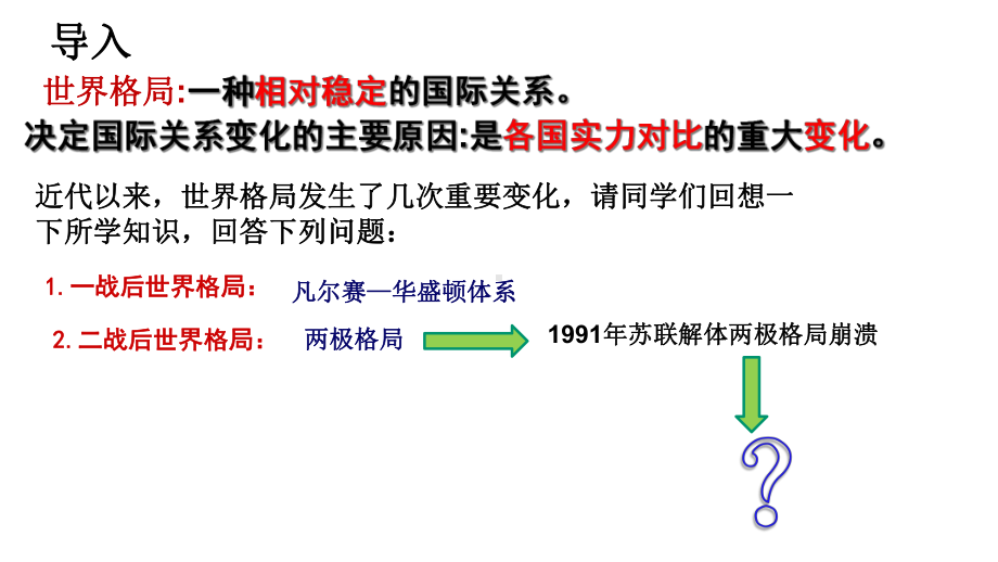 人教部编版历史九年级下册第21课冷战后的世界格局课件(共29张).ppt_第3页