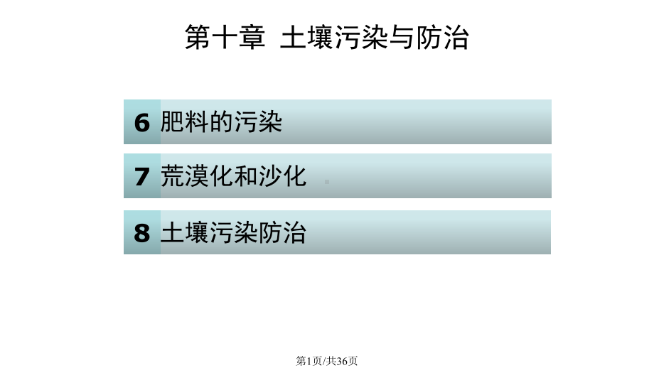 化学与环境土壤污染与防治课件.pptx_第1页