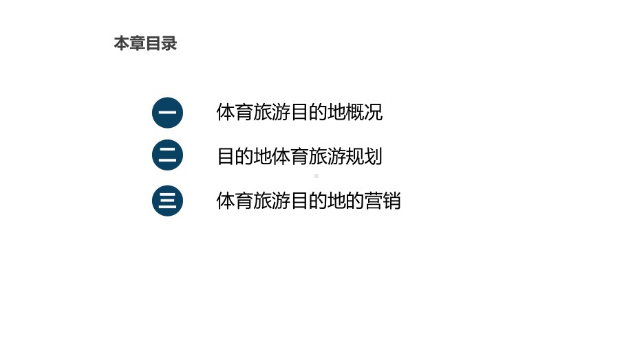 体育旅游课件第五章体育旅游目的地.pptx_第2页