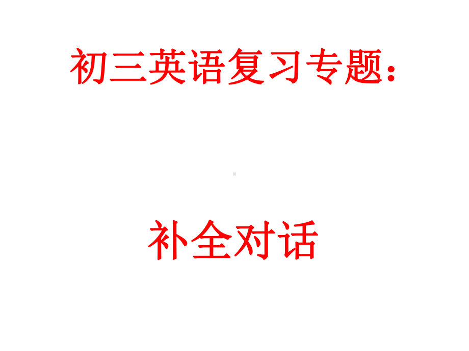 九年级英语全册-补全对话专题复习课件-(新版)人教新目标版.ppt_第2页