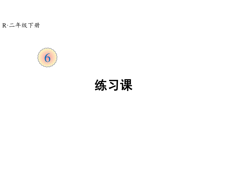 人教版新版二年级数学下册课件-第6单元练习课(教材第64~66张)-(21张).ppt_第1页