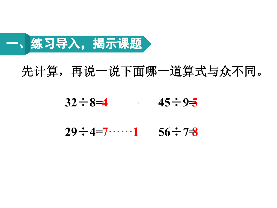 人教版新版二年级数学下册课件-第6单元练习课(教材第64~66张)-(21张).ppt_第2页