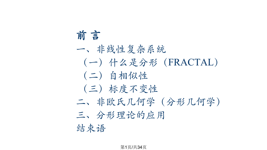 分形理论实用课件.pptx_第1页