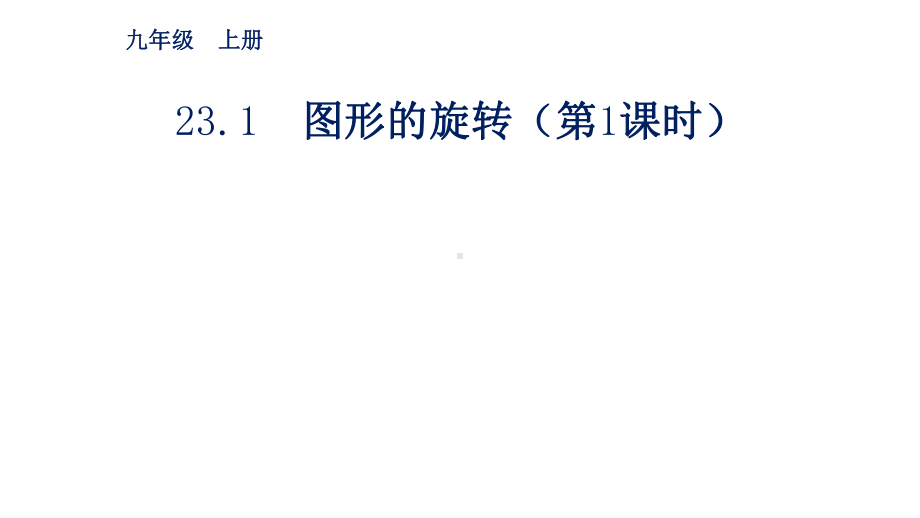 义务教育课程标准实验教科书九年级上册231-图形的旋转(第1课时)(共17张)课件.pptx_第1页