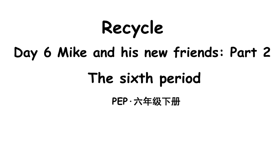 人教PEP版小学英语六年级下册Recycle-Day-6-Mike-and-his-new-friends-Part-2-教学课件.ppt（纯ppt,无音视频）_第1页