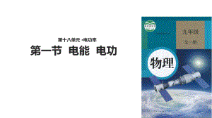 九年级物理全册181《电能电功》课件(新版)新人教版.ppt