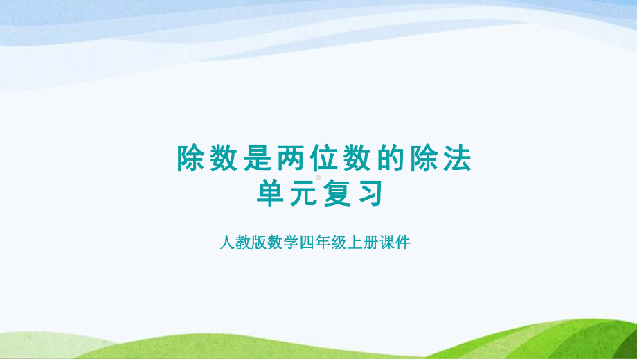 2023人教版四年级上册《第6单元复习提升除数是两位数的除法》.pptx_第1页