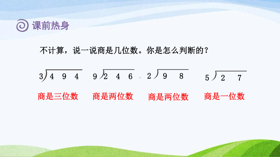 2023人教版四年级上册《第6单元复习提升除数是两位数的除法》.pptx_第2页