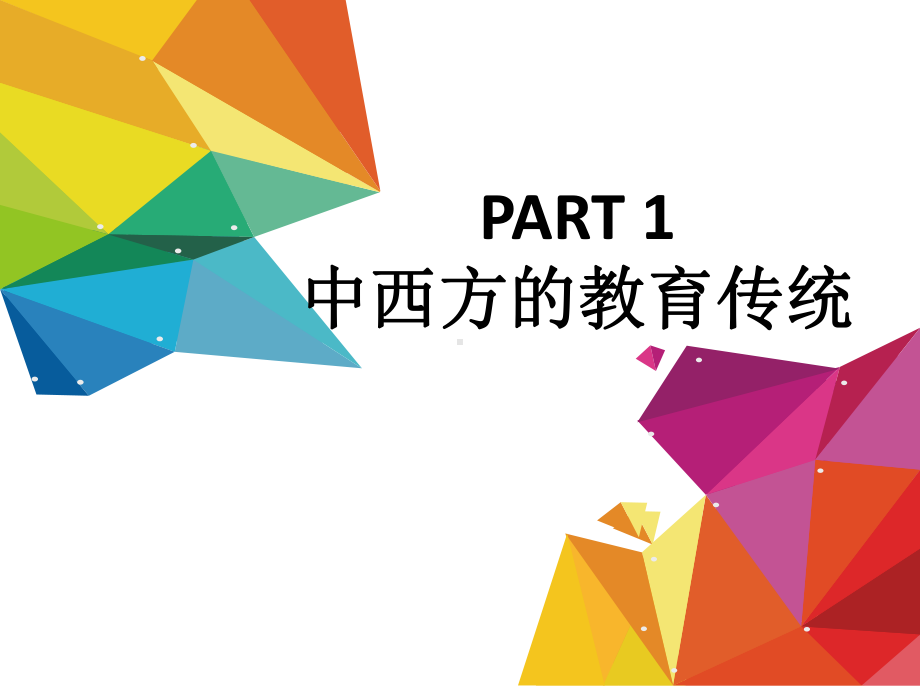 中西文化比较版课件2-中西方教育观念的差异.ppt_第3页