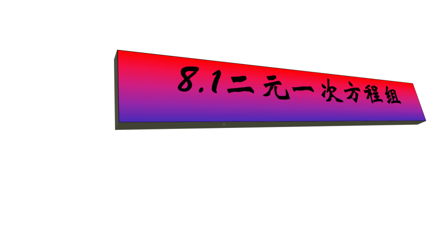 人教版七年级数学下册第八章81二元一次方程组第1课时课件.ppt_第1页