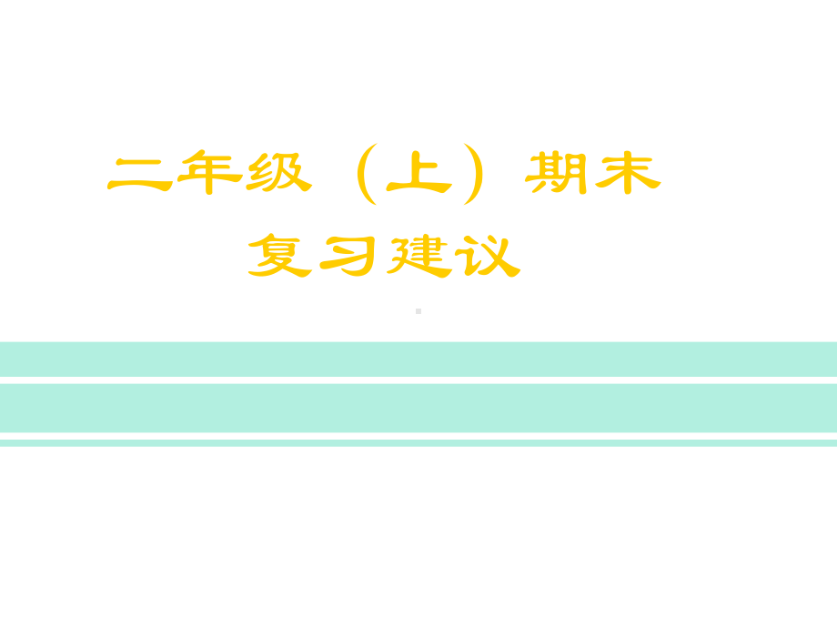 二年级上期末复习建议课件.ppt_第1页