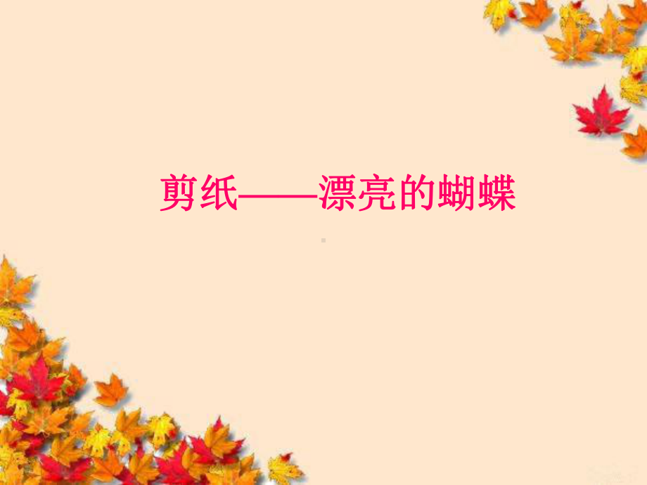 剪纸-漂亮的蝴蝶课件.ppt_第1页