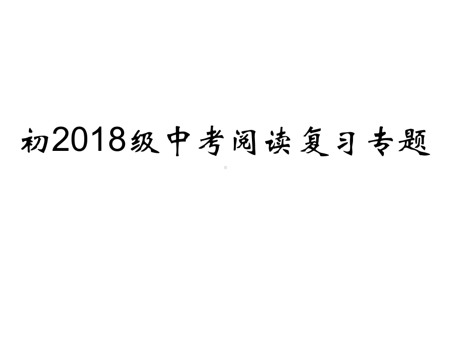 初中英语中考阅读复习专题(new)-课件(共30张).ppt_第1页