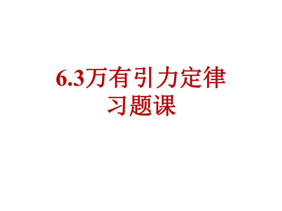 人教版高一物理必修二万有引力定律习题课课件.pptx_第1页