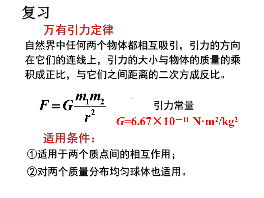 人教版高一物理必修二万有引力定律习题课课件.pptx_第2页