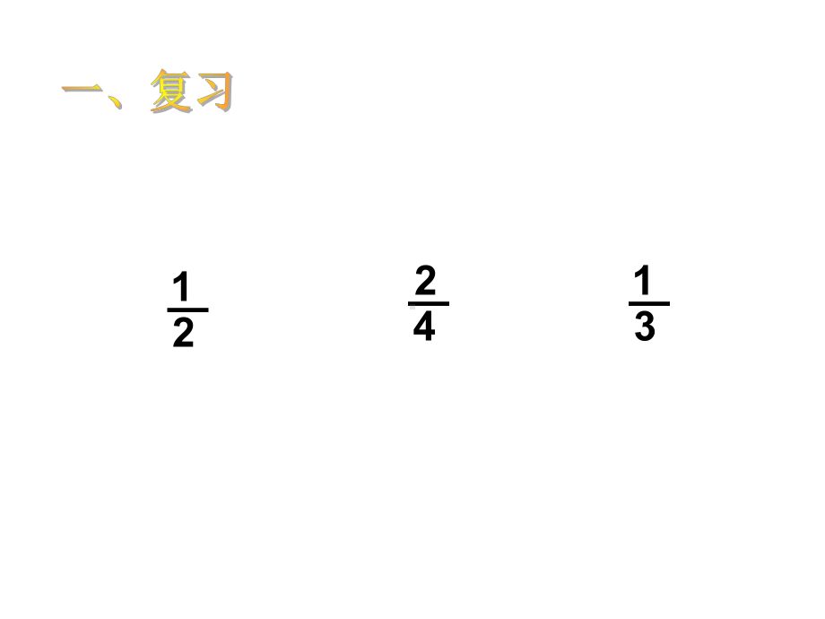 五年级数学分数的产生和意义公开课课件获奖-.ppt_第2页