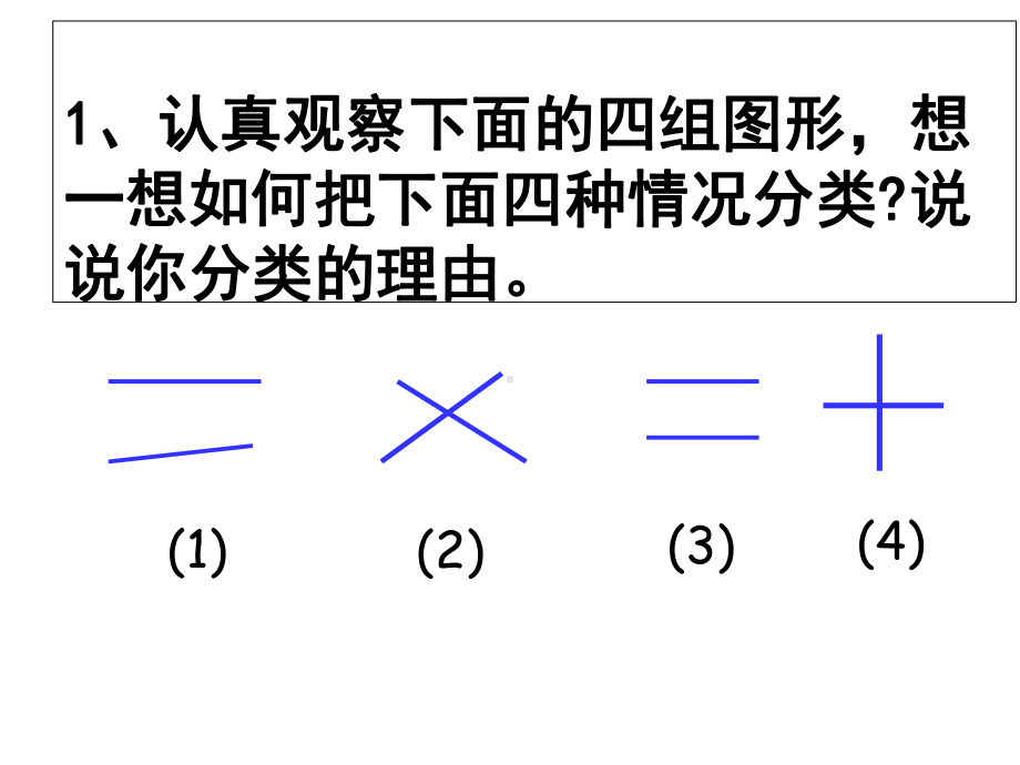 人教版四年级上册数学-平行与垂直--课件.ppt_第3页