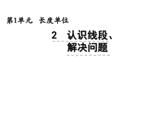 人教版二年级数学上册12《认识线段、解决问题》课件.ppt