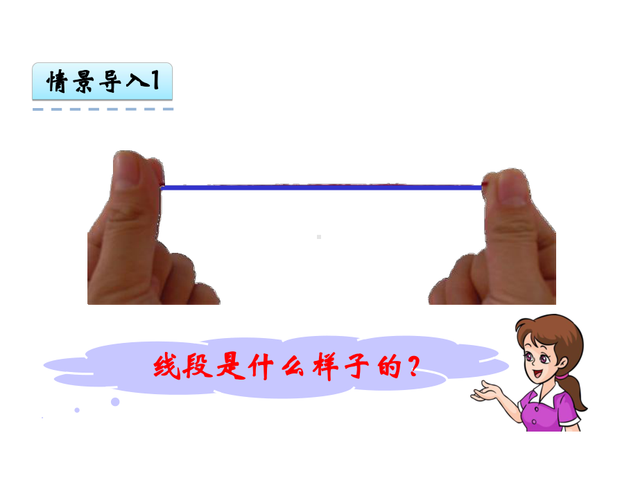 人教版二年级数学上册12《认识线段、解决问题》课件.ppt_第2页