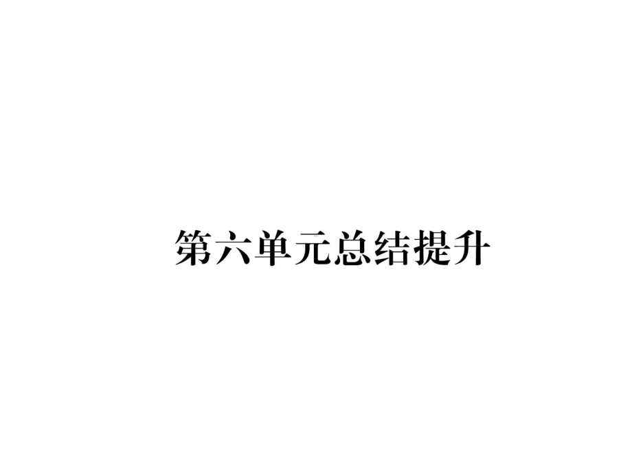 九年级历史上册第6单元资本主义制度的初步确立总结提课件.ppt_第1页